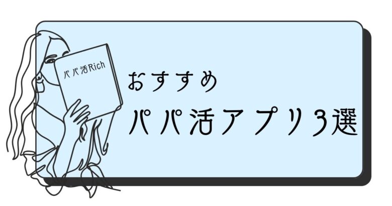 おすすめパパ活アプリ３選